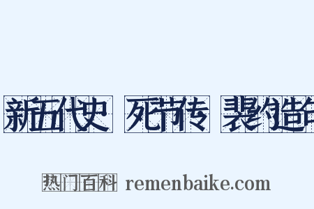 新五代史·死节传·裴约造句是什么意思的图片